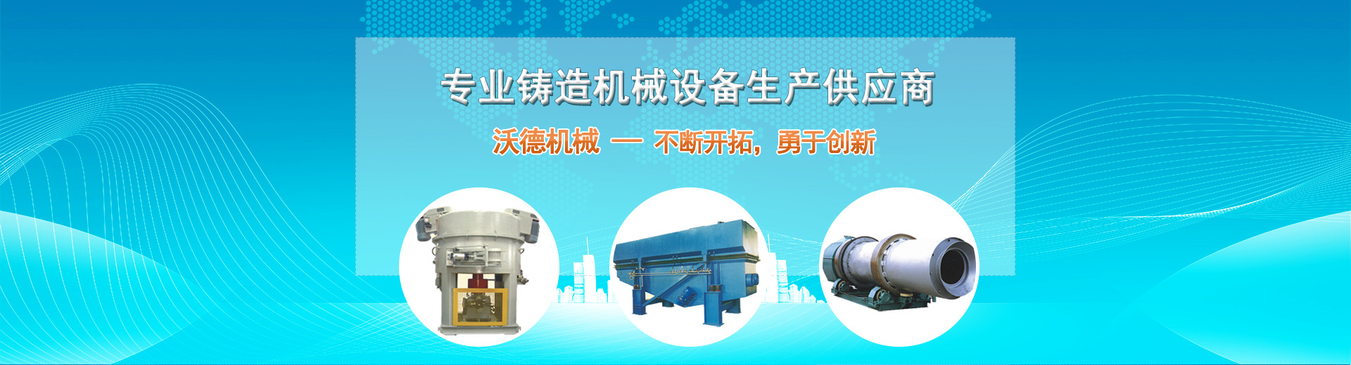 公(gōng)司承(chéng)接粘土砂生(shēng)産線工程